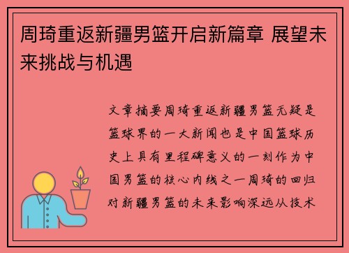 周琦重返新疆男篮开启新篇章 展望未来挑战与机遇
