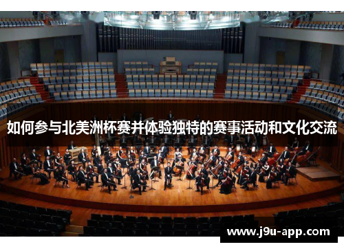 如何参与北美洲杯赛并体验独特的赛事活动和文化交流 如何参与北美洲杯赛并体验独特的赛事活动和文化交流