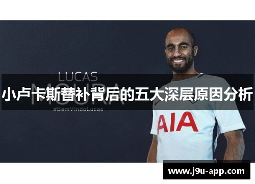小卢卡斯替补背后的五大深层原因分析