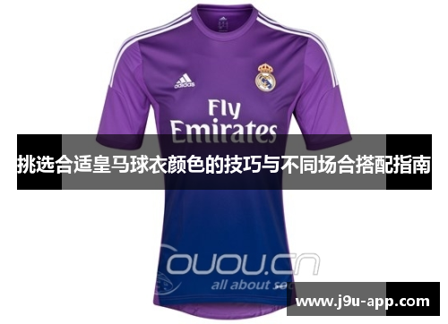 挑选合适皇马球衣颜色的技巧与不同场合搭配指南