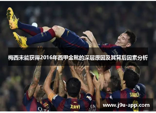 梅西未能获得2016年西甲金靴的深层原因及其背后因素分析