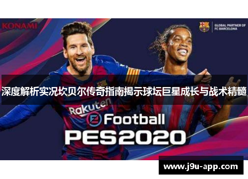 深度解析实况坎贝尔传奇指南揭示球坛巨星成长与战术精髓