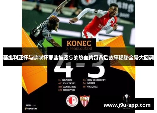 塞维利亚杯与欧联杯那些被遗忘的热血传奇背后故事揭秘全景大回溯
